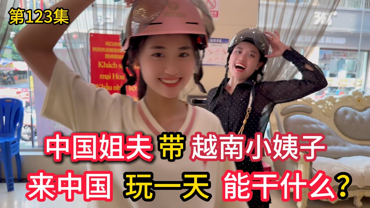 第123集中国姐夫第一次带 