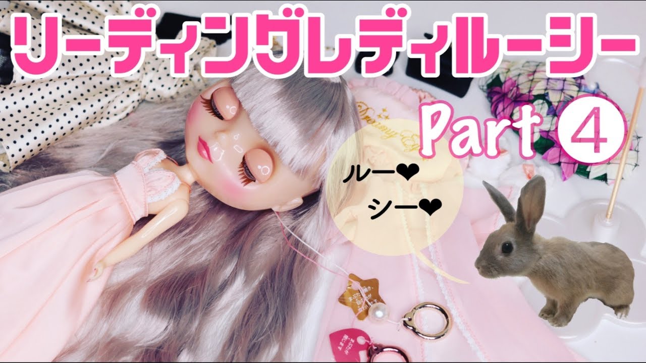 142*Blythe｜ルーシー④着衣・プチファッションショーなど