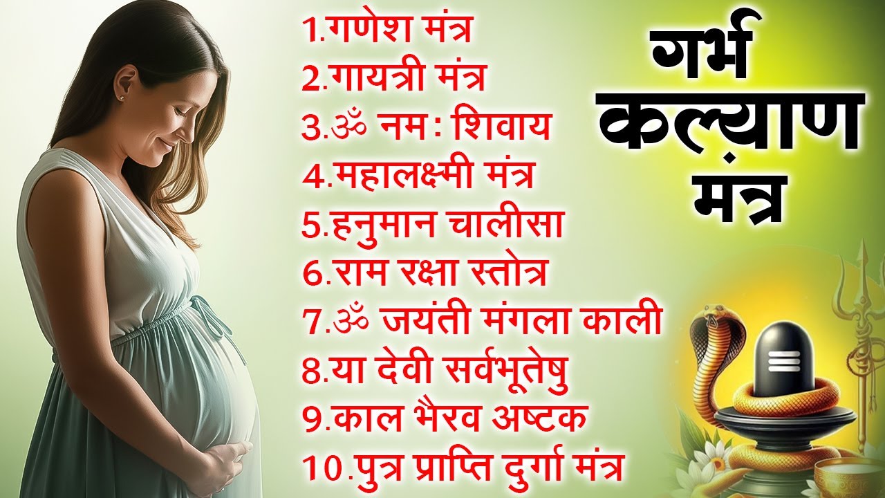 Top 10 Garbha Kalyana Mantras | गर्भ रक्षा मंत्र | Pregnancy Mantra in Garbh Sanskar | Ganesh Mantra