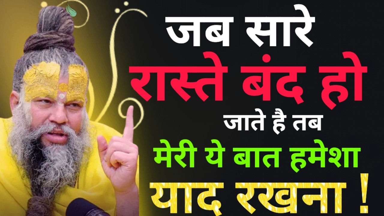 जब सारे रास्ते बंद हो जाते हैं तब ! Premanand Premanand Ji Maharaj pravachan #depression