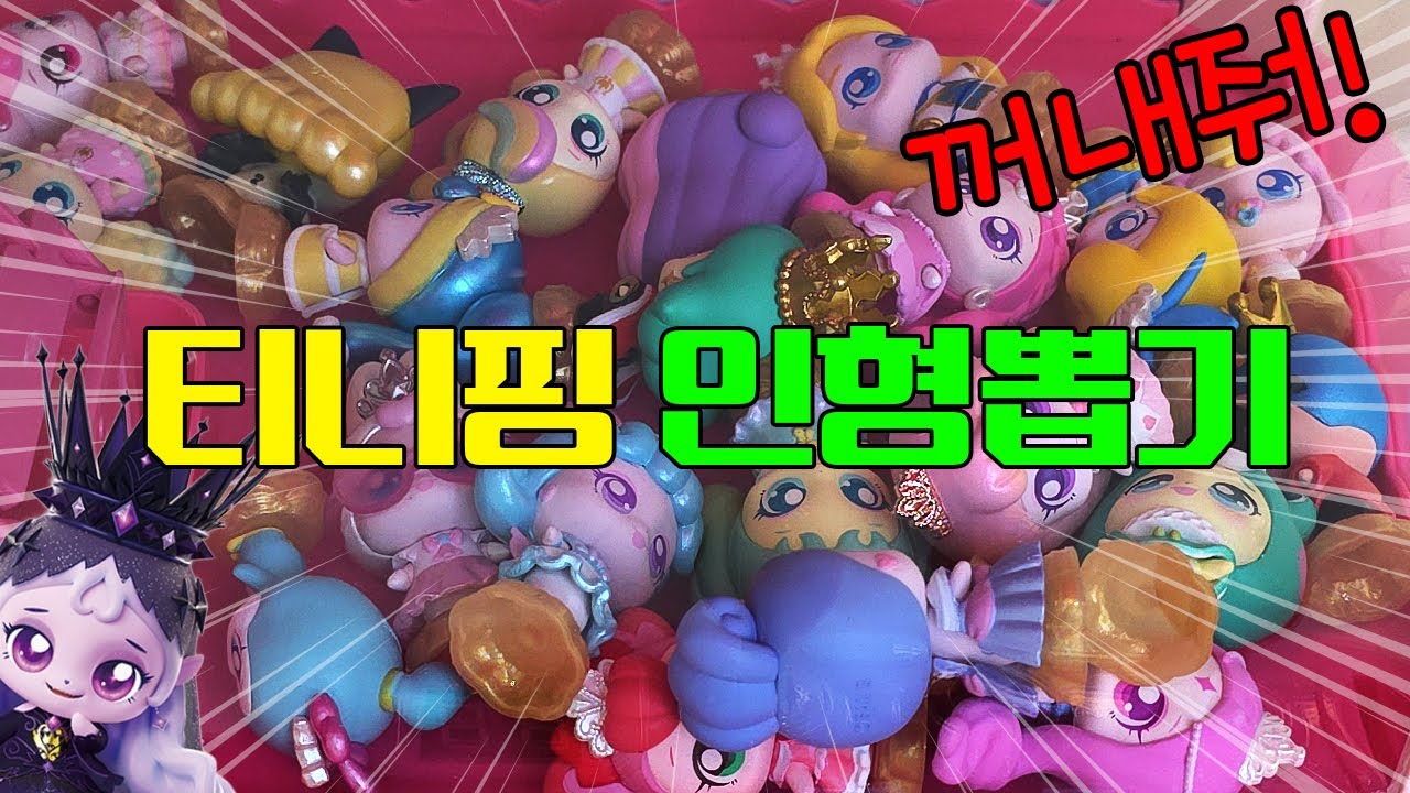 티니핑 인형뽑기💦 다이아나핑 동전의 영광 ㅋㅋㅋ