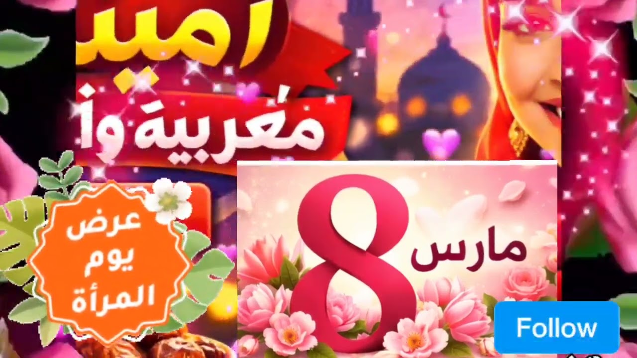8 مارس: لكِ كل التقدير 💐عيدك سعيد أيتها الملكة،إلى كل امرأة قوية 💪العالم أجمل بوجودك.