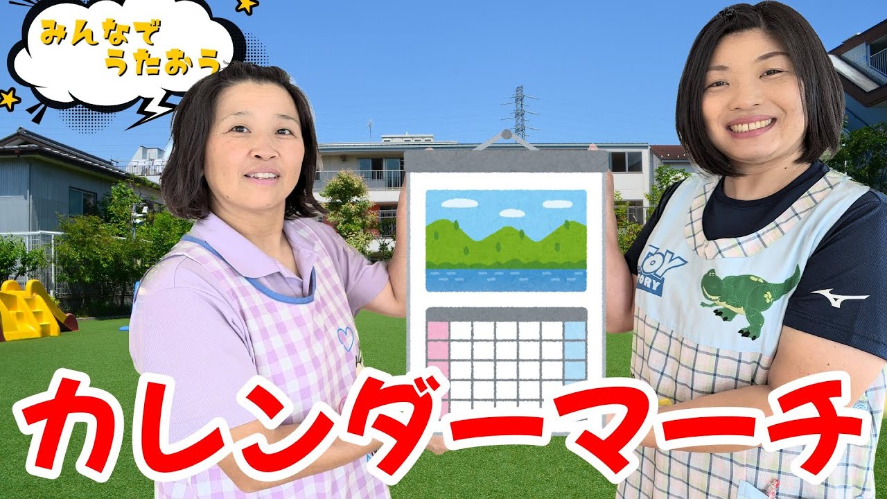 【うた】カレンダーマーチ