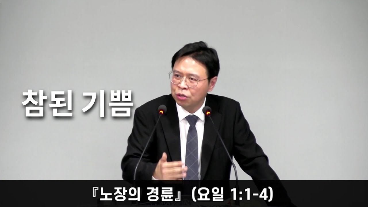 정함교회 260105『노장의 경륜』(요일 1:1-4) #정함교회