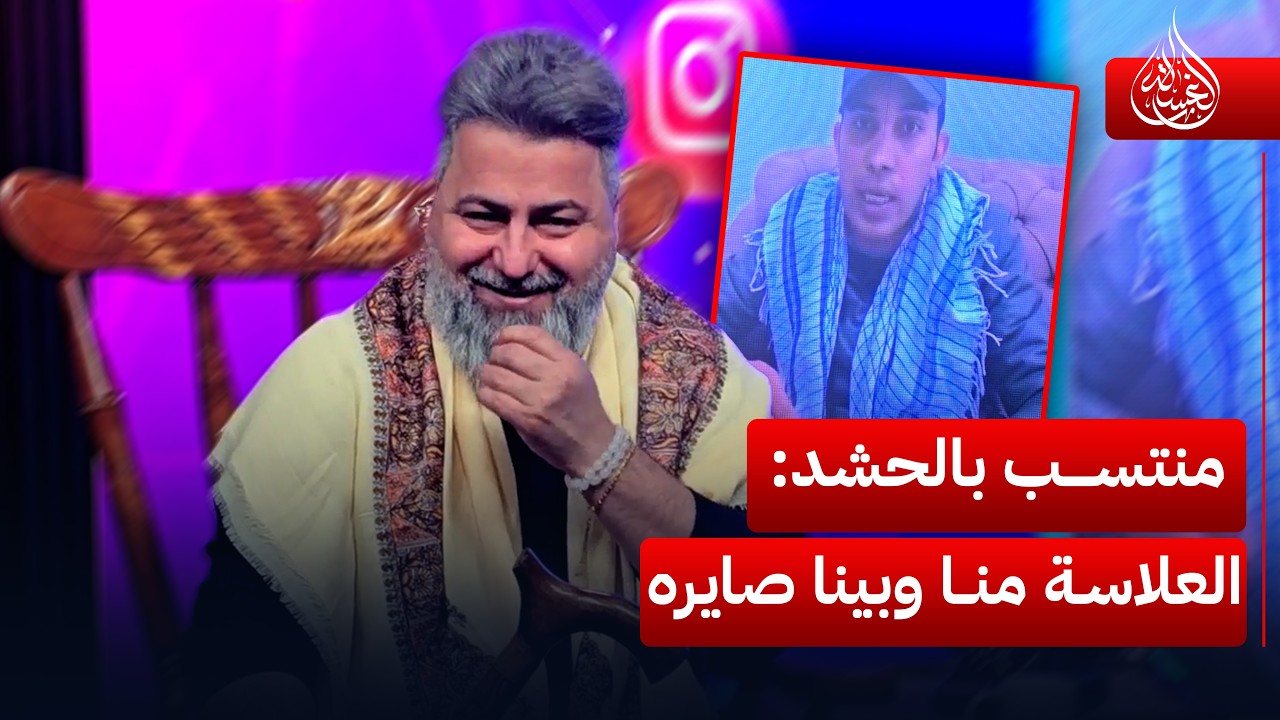 منتسب بالحشد: العلاسة صايره من عدنا وبينا | #الغسالة مع #قحطان_عدنان
