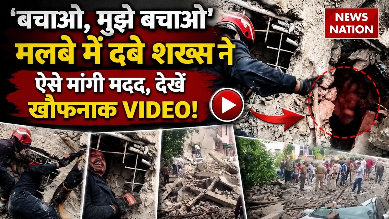 Rohini Building Collapse : 'बचाओ', मलबे में दबे शख्स ने मांगी मदद |Rescue Operation|sector -6 |Delhi