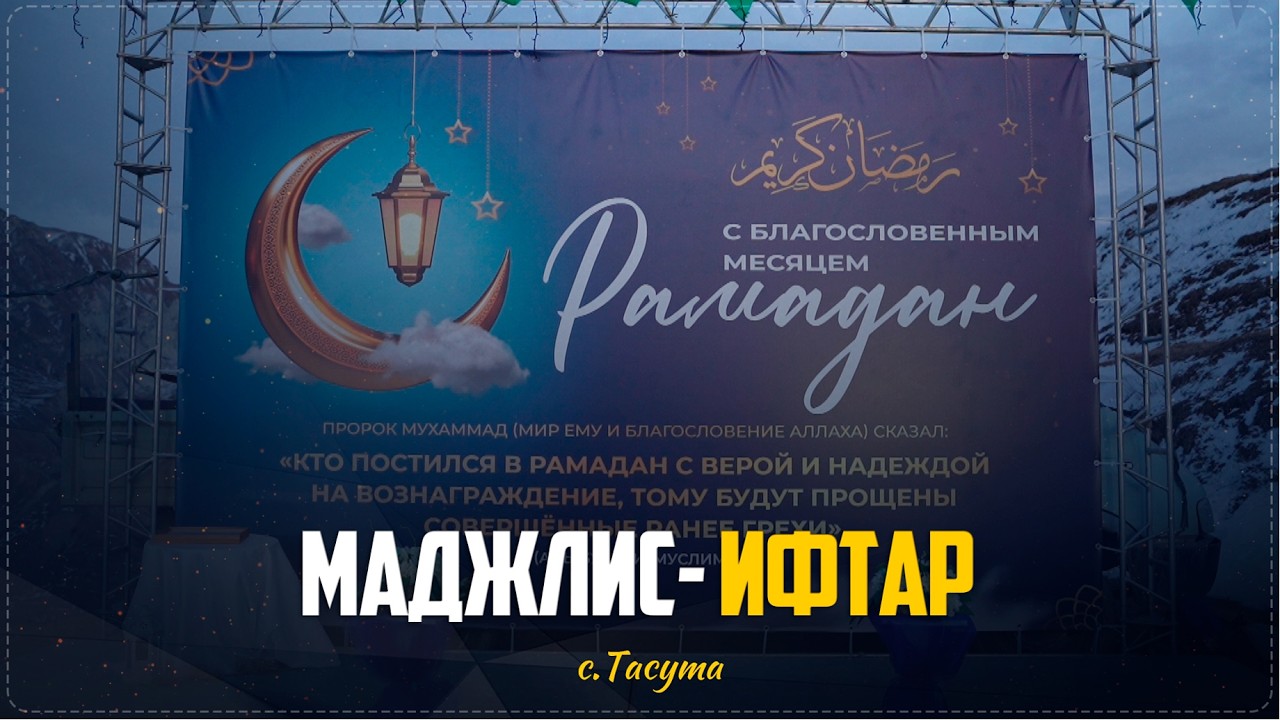 В селе Тасута состоялся маджлис-ифтар, посвященный священному месяцу Рамадан