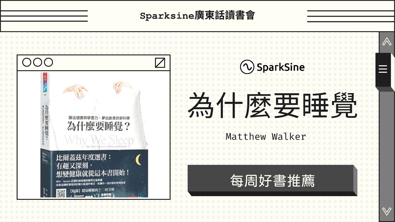 如何睡得更好？六個簡單步驟助你解決失眠問題（好書推薦：為什麼要睡覺？）