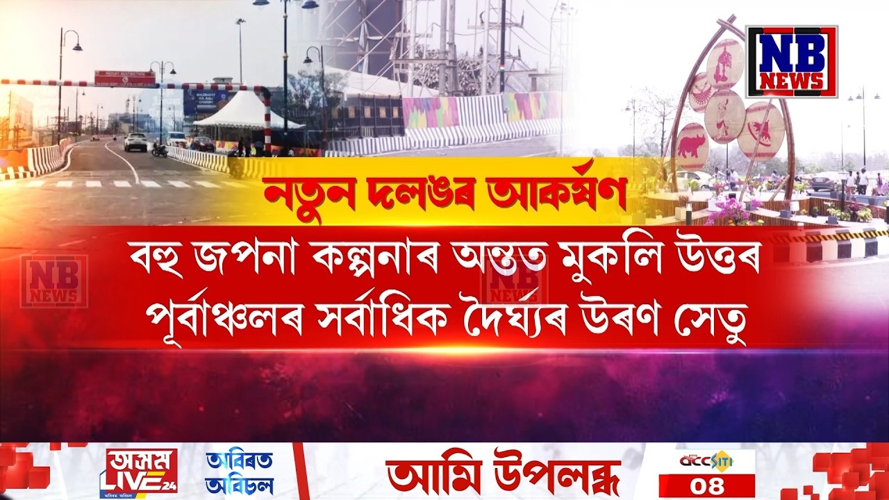 মুকলিৰ পাছতে মহাৰাজ পৃথু উৰণ সেতুত প্ৰাতঃভ্ৰমণৰ বাবে আহিল মহানগৰবাসী৷