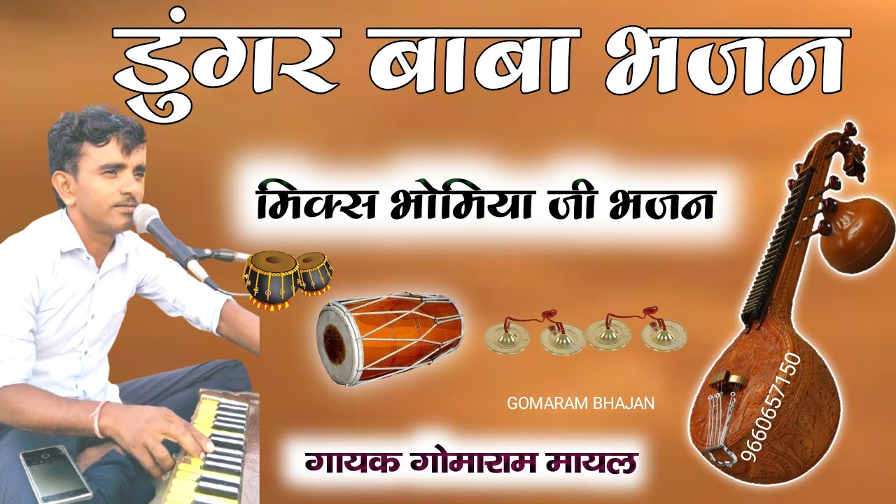 marwadi bhajan ~ डुंगर बाबा भजन मिक्स भोमिया जी भजन || gomaram Mayal || देसी भजन भोमिया जी