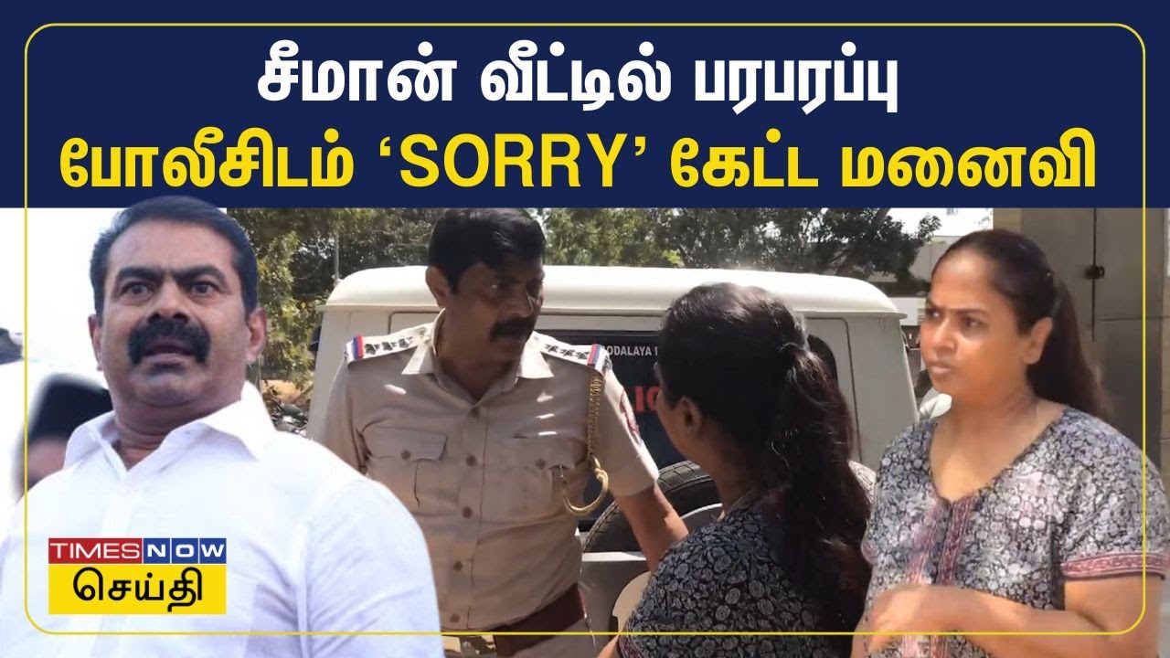 காவலாளி கையில் துப்பாக்கி.. மன்னிப்பு கேட்ட சீமான் மனைவி கயல்விழி.. சீமான் வீட்டில் நடந்தது என்ன?