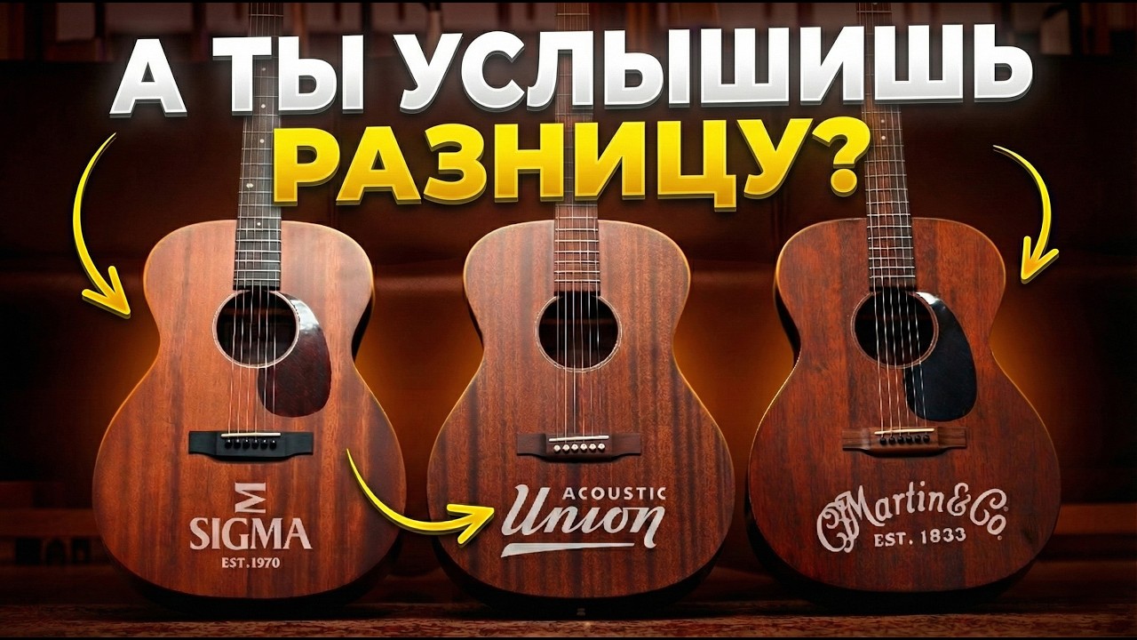 Martin, Sigma и Acoustic Union &mdash; что лучше? | Гитарный Клуб