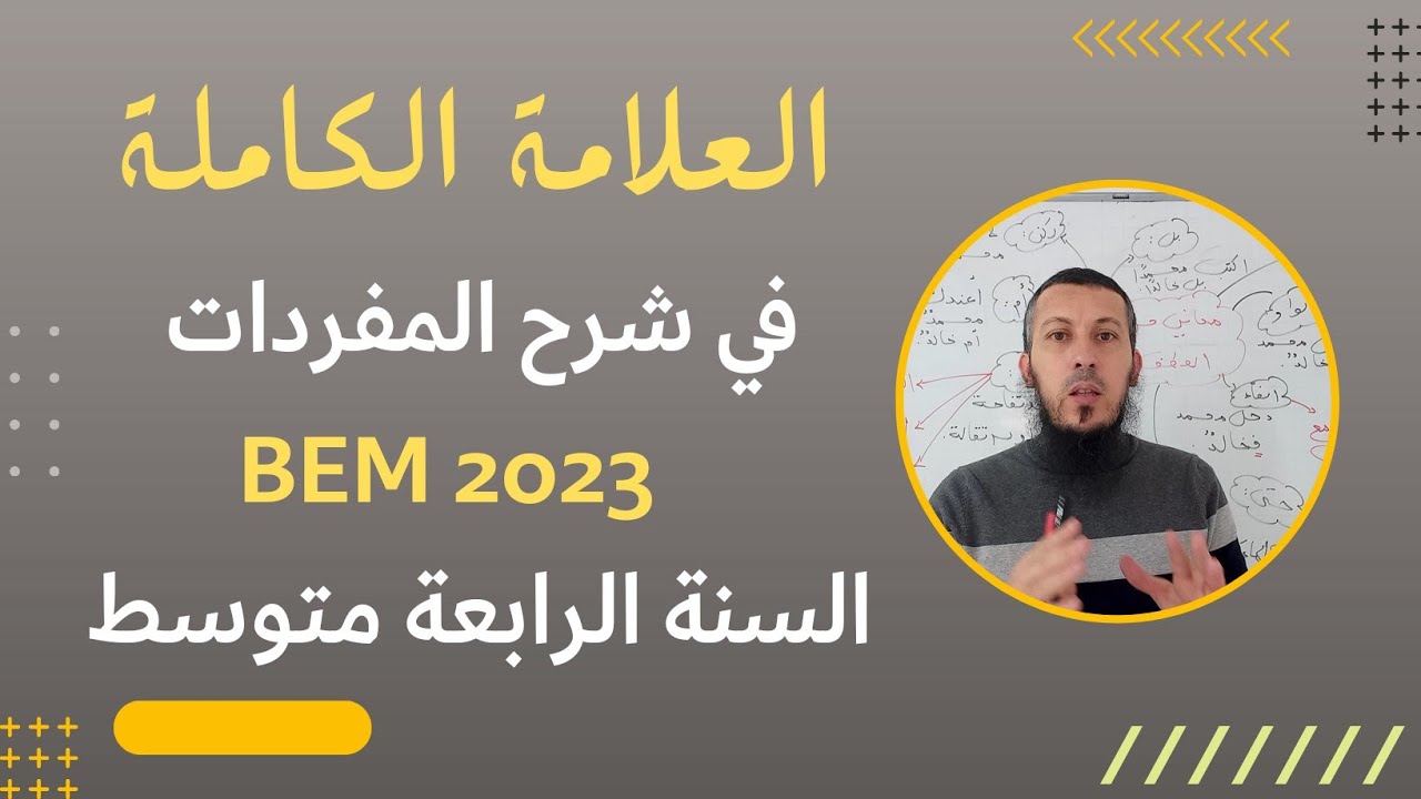 السر وراء العلامة الكاملة في شرح المفردات #الرابعة_متوسط #لغة_عربية #اشترك في القناة