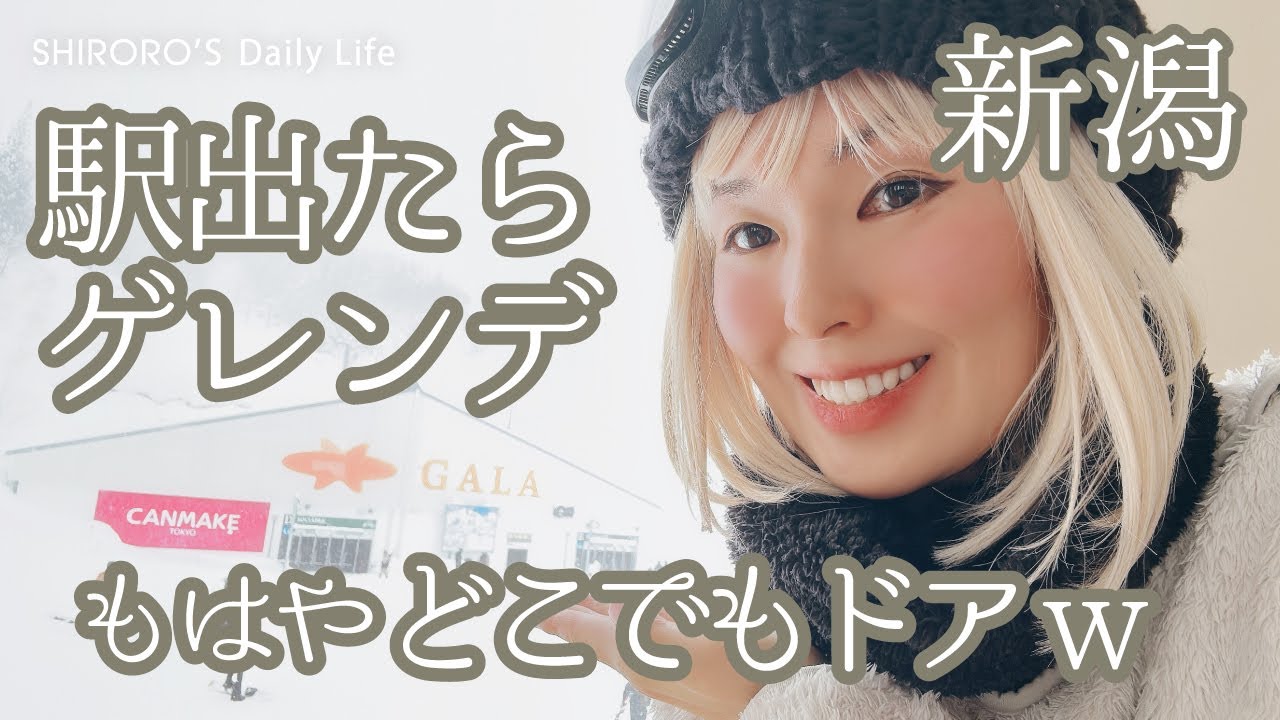 駅出たらすぐゲレンデってどこでもドアみたいー【新潟】