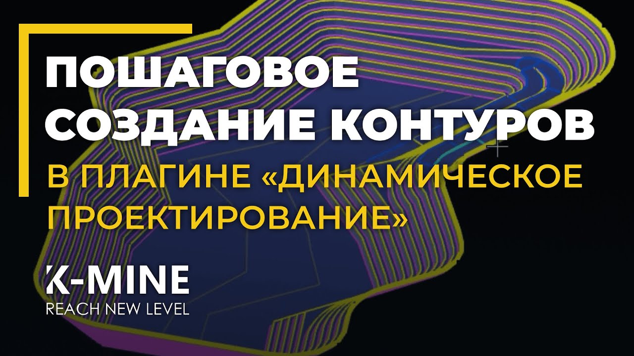 Пошаговое создание контуров в плагине «Динамическое проектирование» K-MINE