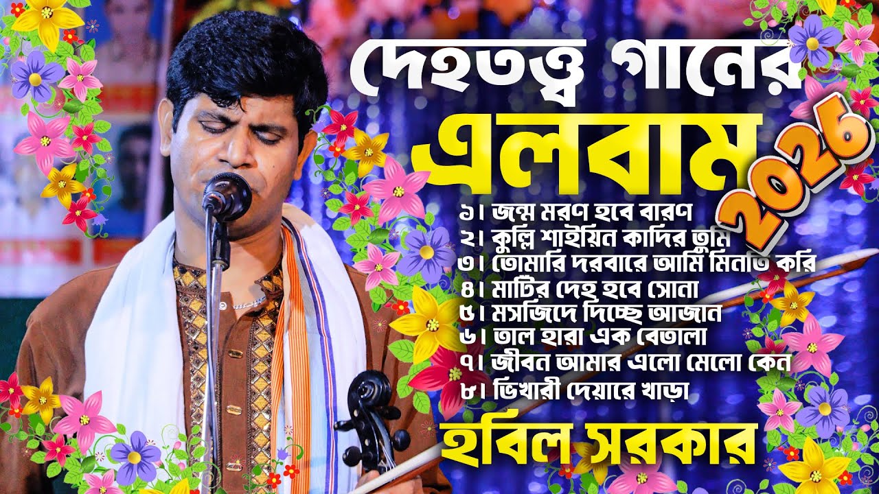 ৮টি দেহতত্ত্ব গানের এলবাম | হবিল সরকার এলবাম | Dehototto Baul Album | Bangla Baul Song | Baul 24