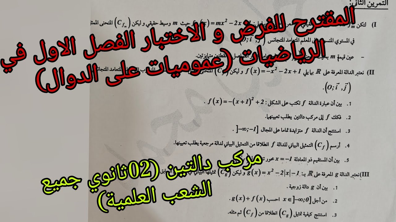 مقترح بقوة للفرض و الاختبار الفصل الاول في الرياضيات للسنة الثانية ثانوي (تركيب الدوال ) جميع الشعب 