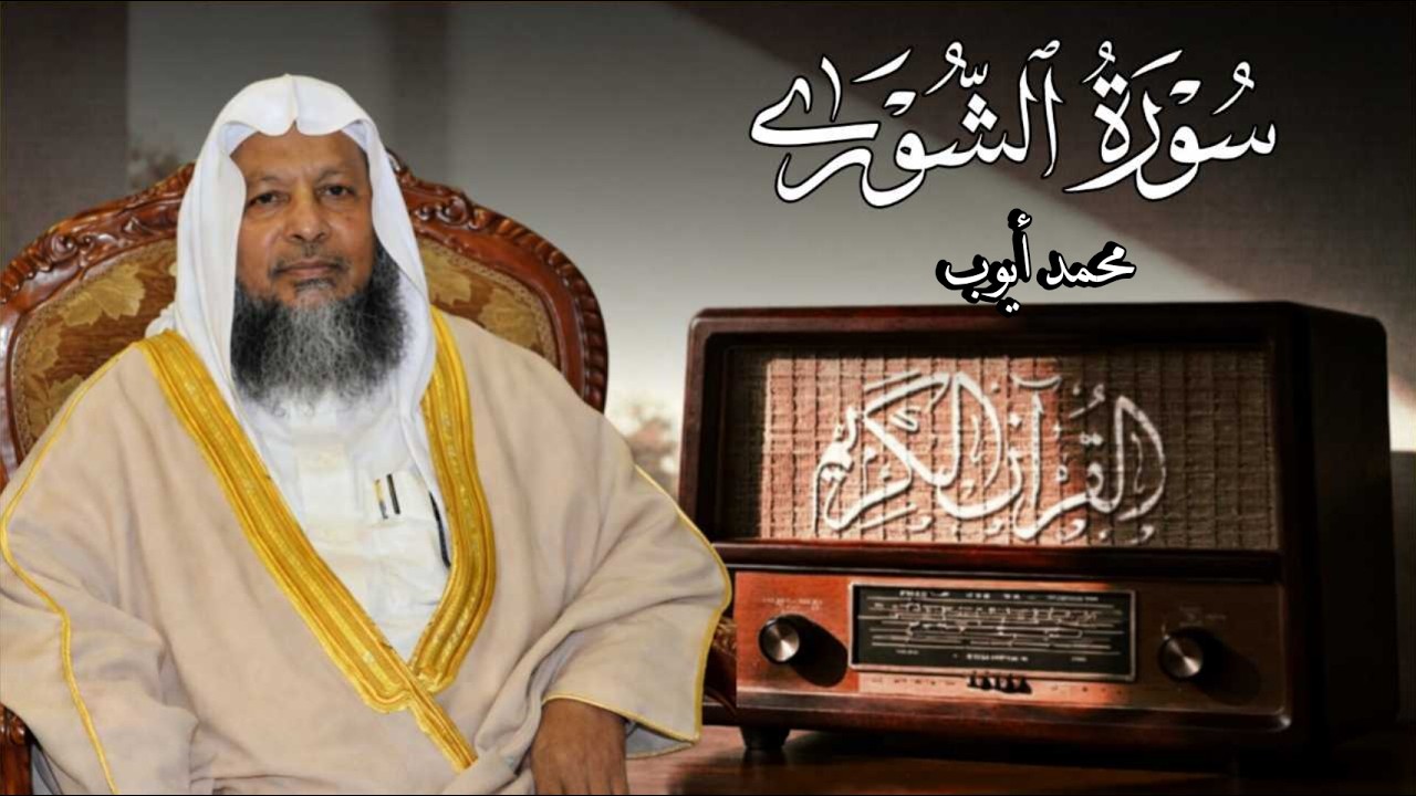 سورة الشورى - القارئ محمد أيوب رحمه الله