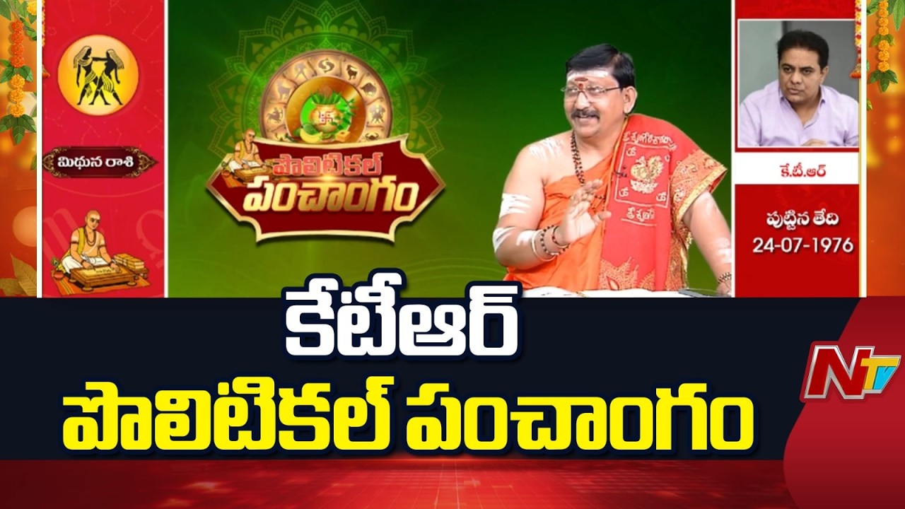 KTR Political Panchangam | కేటీఆర్ పొలిటికల్ పంచాంగం | NTV Telugu