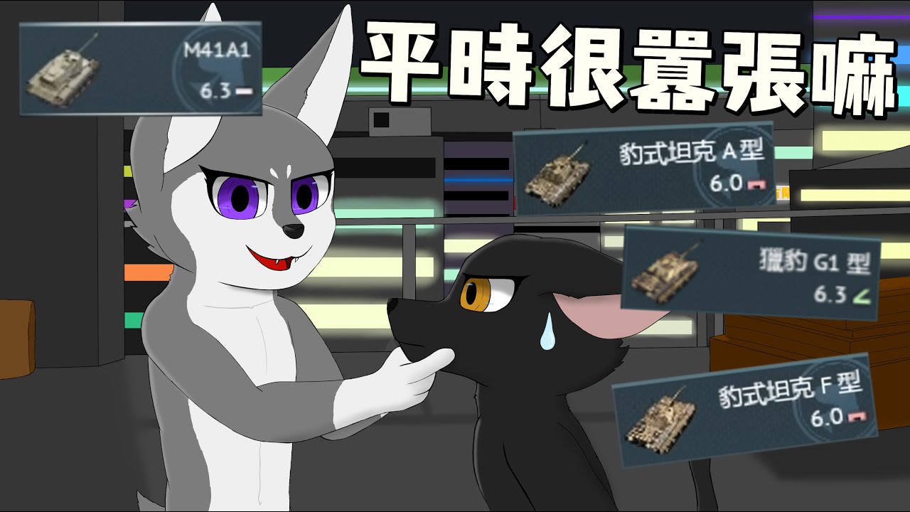 豹式算什麼!!!🤯誰也擋不住的兇猛小狗狗🐕\( •̀ ω •́ )/ By 美國 M41A1 -Fighting Corgi- 【戰爭雷霆】