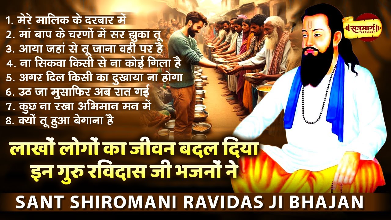 लाखों लोगों का जीवन बदल दिया इन रविदास भजनों ने Sant Ravidas Bhajan | Guru Ravidas Geet | Satmarg