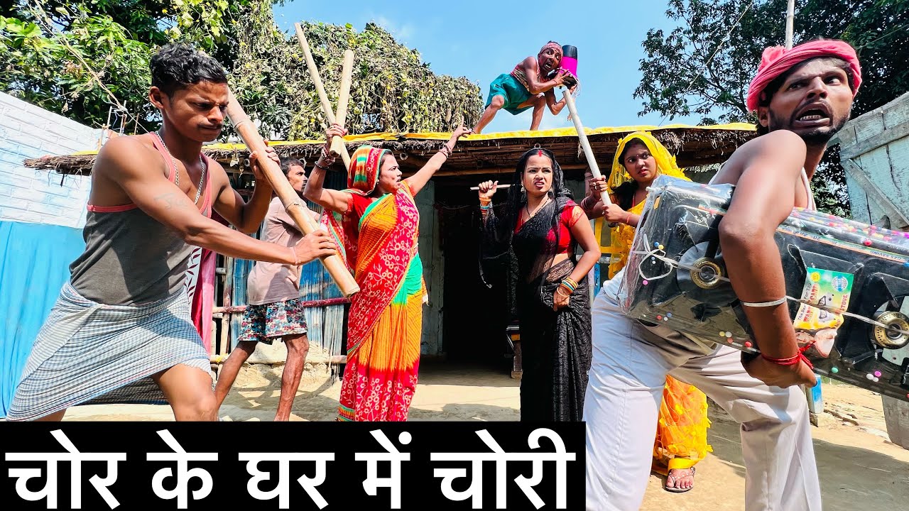 चोर के घर में चोरी #maithili_comedy_dhorba