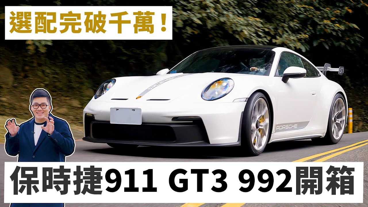 【Joeman】破千萬的保值賽道神車！保時捷911 GT3 992開箱試駕