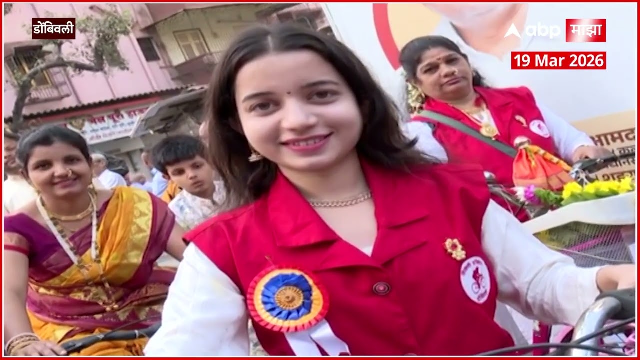 Dombivli Cycle Rally : ठाण्यात सायकल रॅली, ऐतिहासिक वेशाच महिलांचा सहभाग