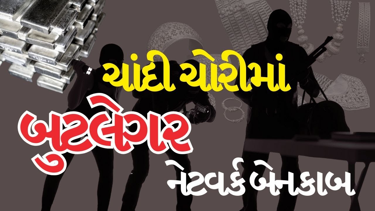 બુટલેગરોનો નવો ખેલ! રાજસ્થાનથી બનાસકાંઠા સુધી ફેલાયેલો બુટલેગર ગેંગનો ખતરનાક પ્લાન ખુલ્લો