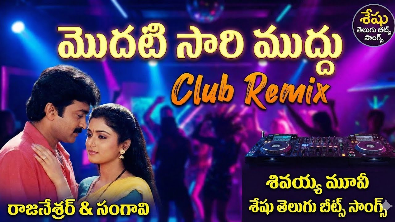 Modati Saari Muddu – DJ Club Mix | Rajasekhar | Sanghavi | Sivayya | Telugu Remix 2026