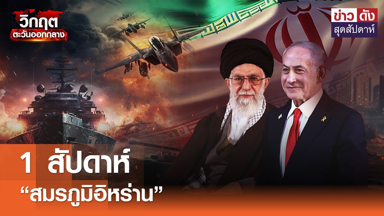 1 สัปดาห์ “สมรภูมิอิหร่าน”  | ข่าวดังสุดสัปดาห์ 07-03-2569