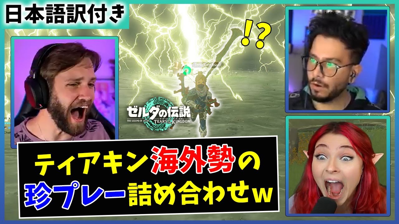 【ティアキン】海外プレイヤー達の珍プレーが面白すぎるｗｗ【海外の反応】