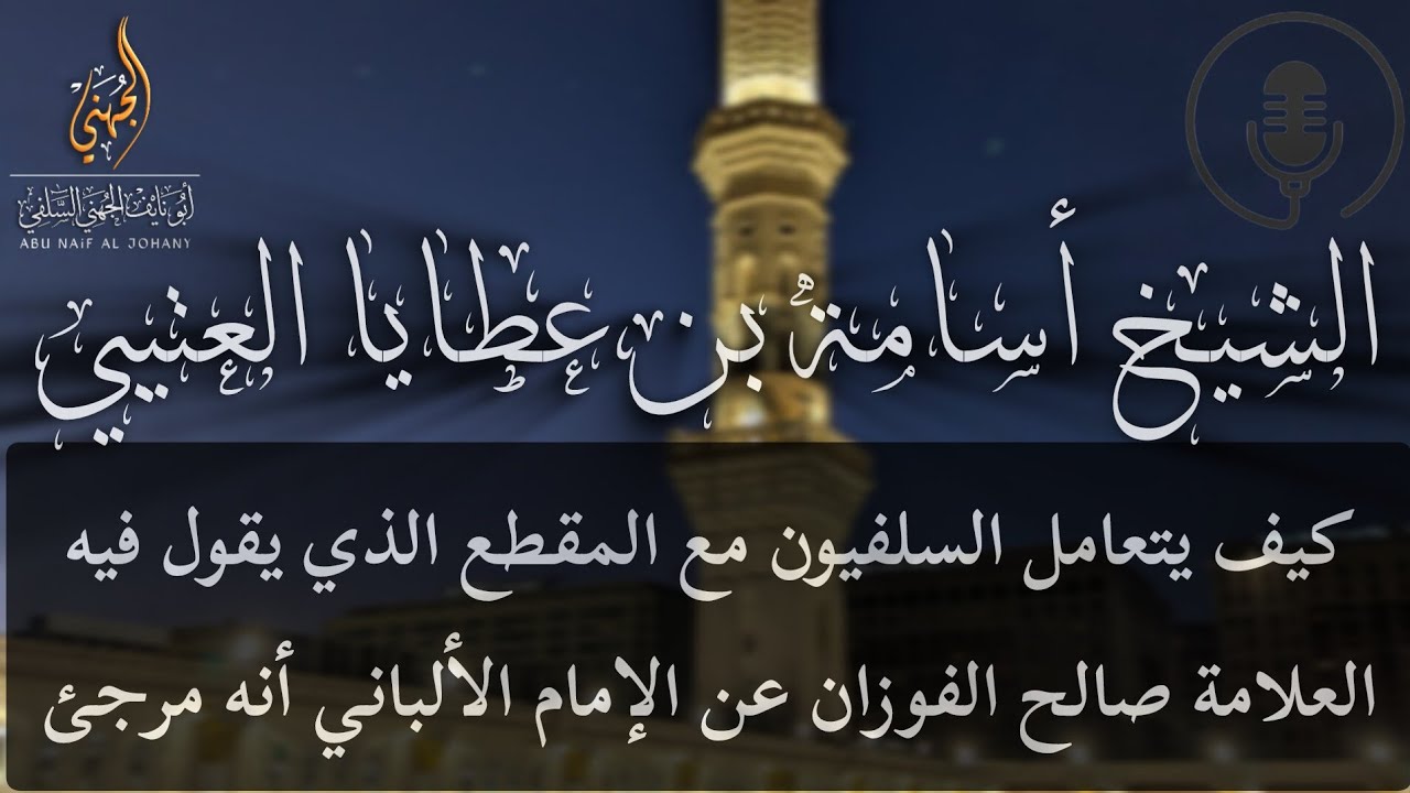 كيف يتعامل السلفيون مع المقطع المنتشر الذي يقول فيه العلامة صالح الفوزان عن الإمام الألباني أنه مرجئ