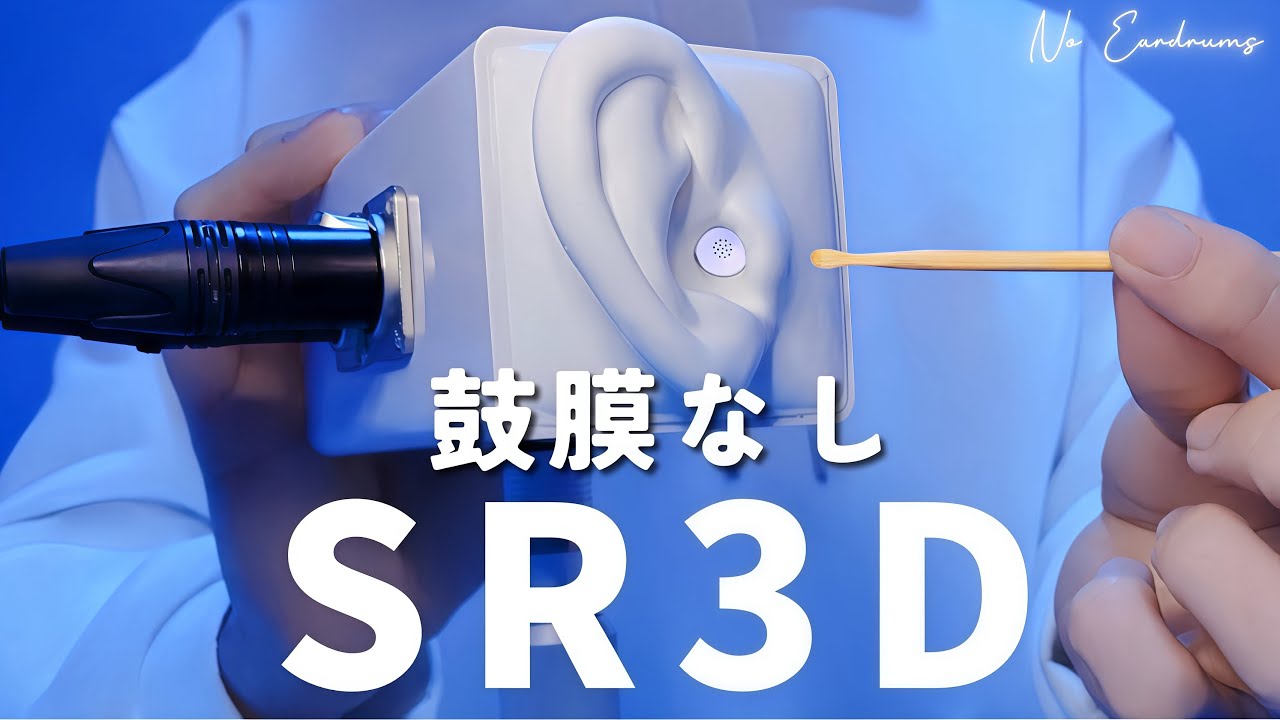 【ASMR】Полный курс чистки ушей・Нет барабанных перепонок【SR3D】1час