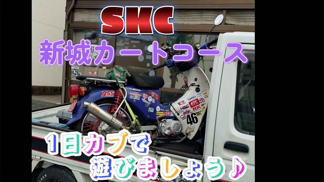 SKC　CUBで1日遊びましょ♪