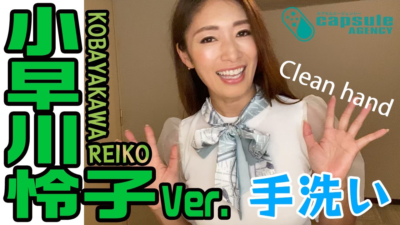【小早川怜子】正しい手洗い方法【カプセルエージェンシー】