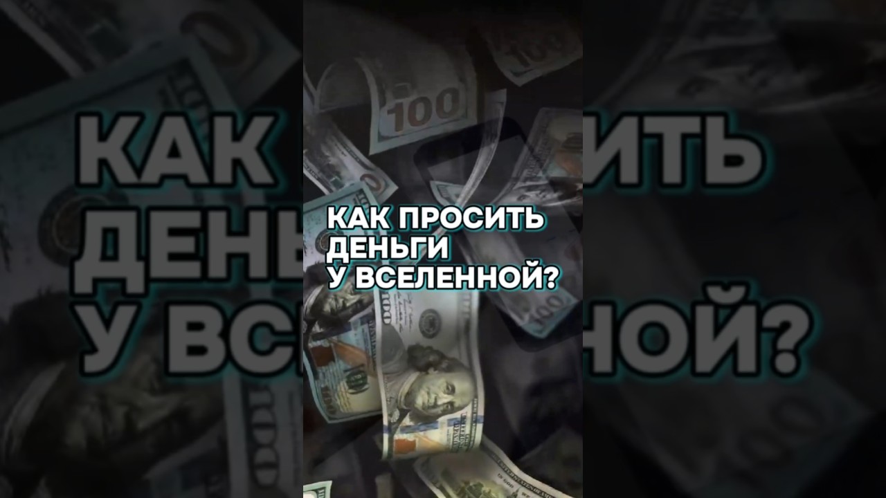 ТЫ СМОЖЕШЬ Привлечь Изобилие в свою жизнь простой способ это твой Денежный код