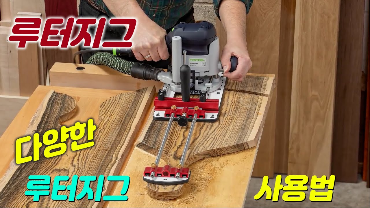 [위시스 목공TV] 루터 100% 활용 / 완벽한 목공 작업 feat. 클로바더빙