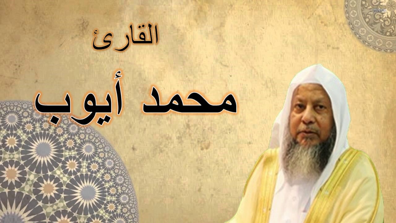 ألقران الكريم - محمد أيوب الصفحة 382