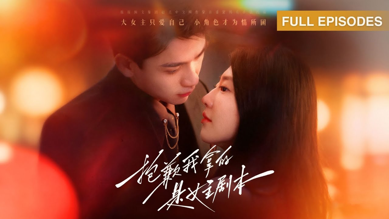 首播新劇🔥被閨蜜小三搶男人？她轉身閃婚頂級總裁，誰料新婚夜他摟腰坦白索吻：「暗戀你這3年，我快瘋了」！女人深情回吻一夜迷情…《抱歉我拿的是女主劇本》