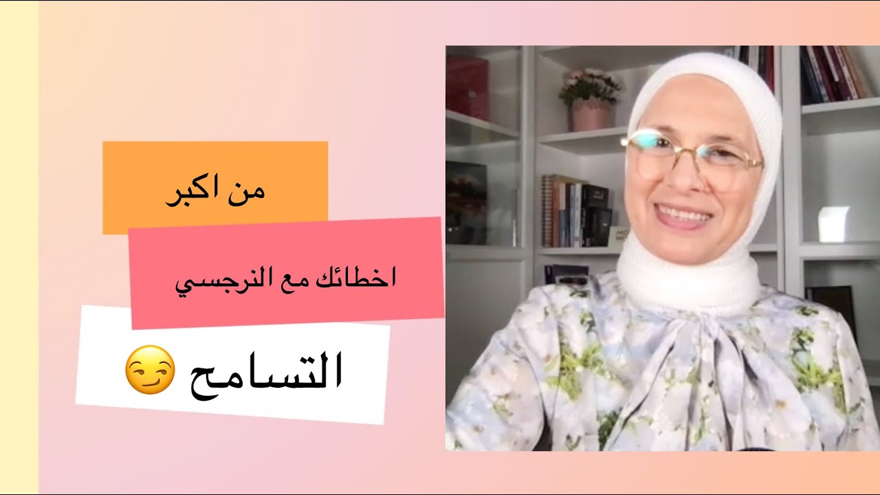 من اكبر غلطاتك مع النرجسي انك بتسامحي