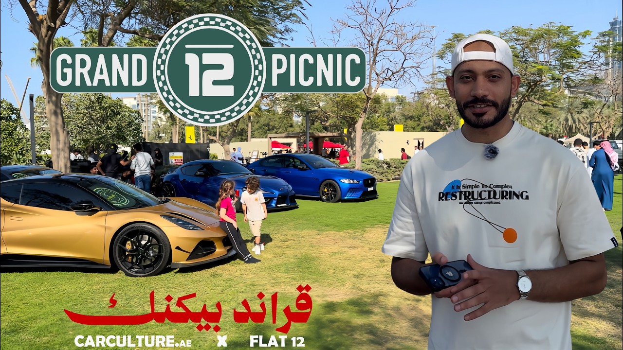 أكبر تجمع سيارات في الشرق الاوسط !! قراند بيكنك | GRAND PICNIC