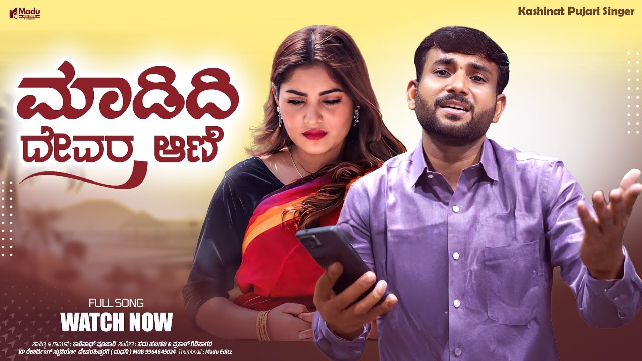 ಮಾಡಿದಿ ದೇವರ ಆಣಿ | Madidi Devara Ani | Kashinath Pujari Janapada Song |