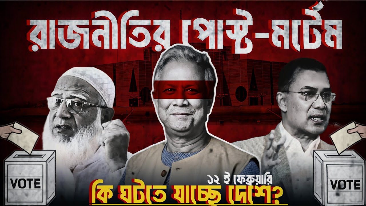 The Election No One Saw Coming:What’s Really Happening in Bangladesh's 2026 Election!