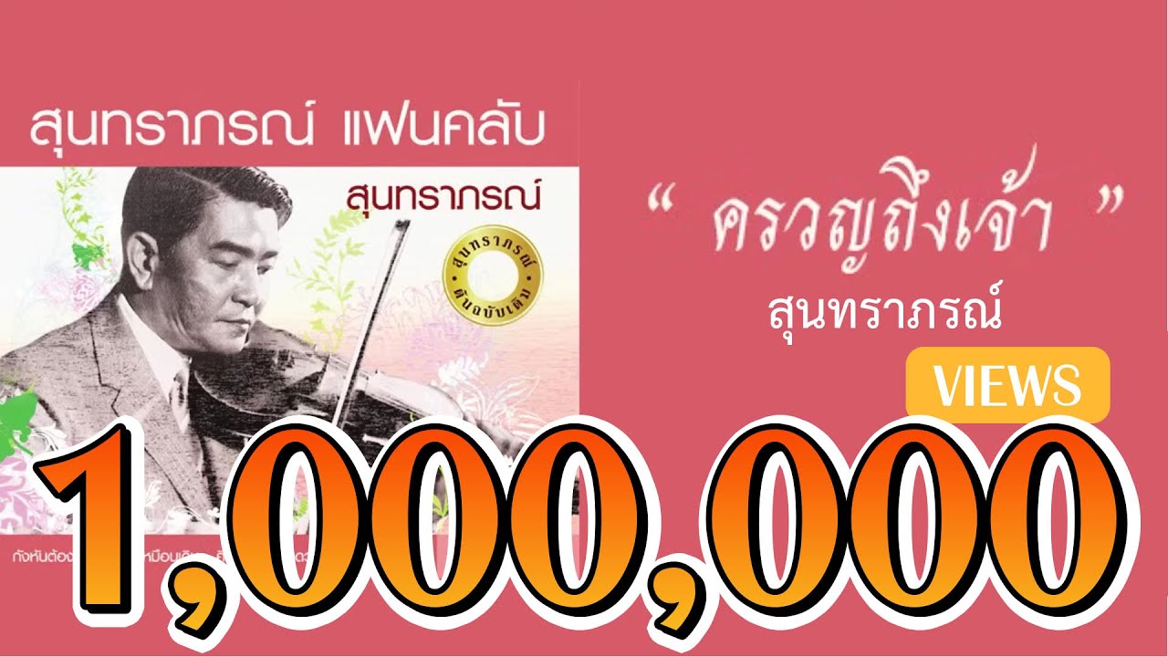 ครวญถึงเจ้า - สุนทราภรณ์ Suntaraporn ( Official Master ต้นฉบับเดิม Original )