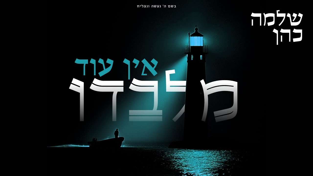 שלמה כהן - אין עוד מלבדו | Shlomo Cohen - Ein Od Milvado