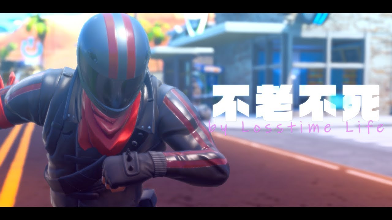 Fortnite｜不老不死 ft.しょうじ一味