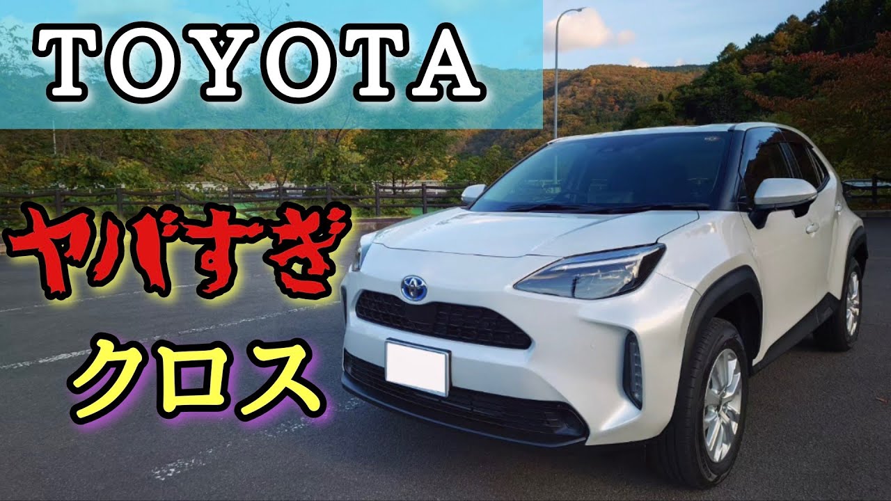 【超人気で話題のSUV車】ヤリスクロス４WDハイブリッドの実力を感じてみた！