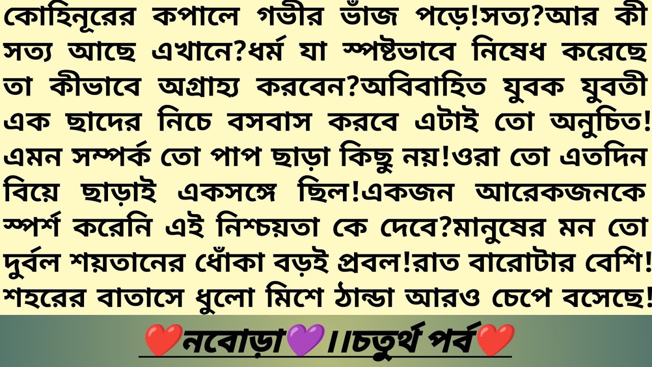 #নবোড়া 💜!পর্ব ৪।বাংলা রোমান্টিক থ্রিলার উপন্যাস।জমিদার বাড়ির বউ এর গল্প।Heart Touching Story।#golpo