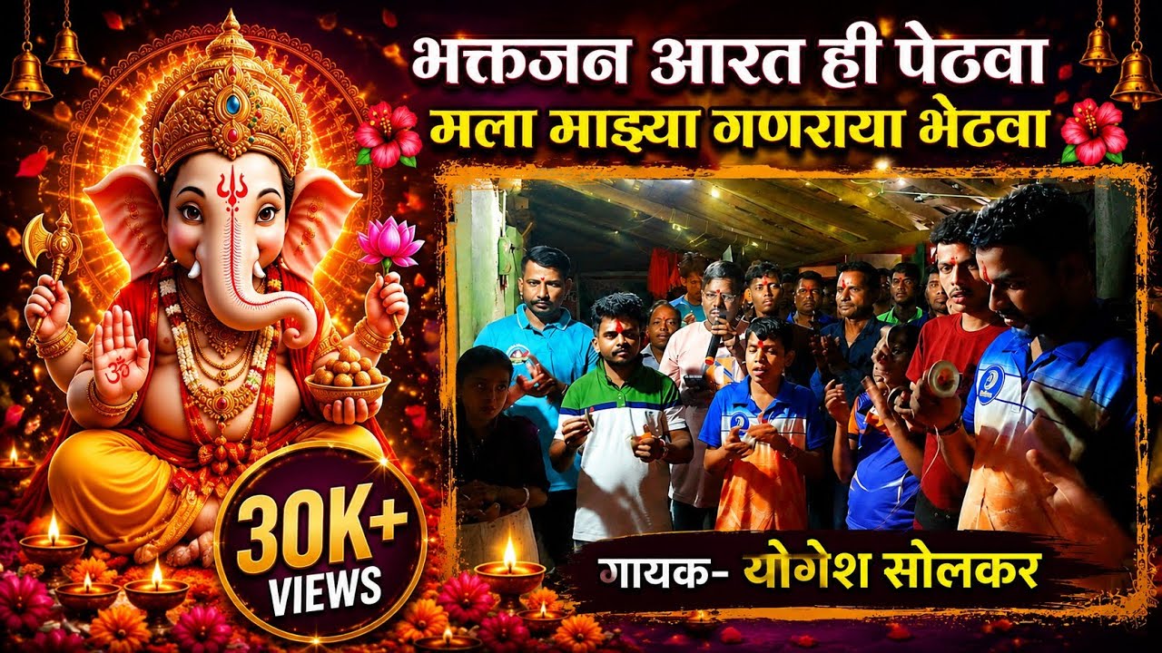 कोकणातील मंत्रमुग्ध करणारी श्री गणेशाची आरती | भक्तजन आरत ही पेटवा, मला माझ्या गणराया भेटवा